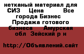 нетканый материал для СИЗ  › Цена ­ 100 - Все города Бизнес » Продажа готового бизнеса   . Амурская обл.,Зейский р-н